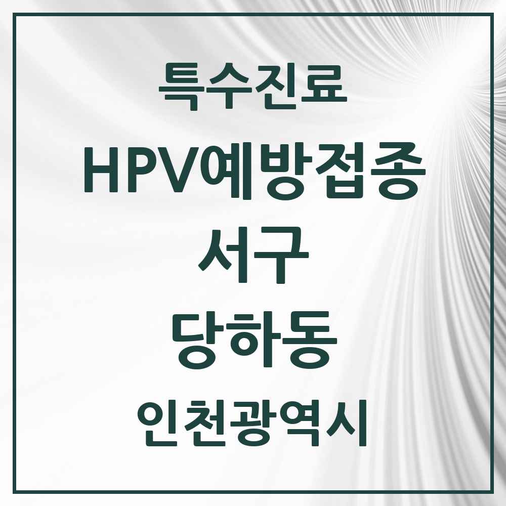 2025 인천광역시 서구 당하동 HPV 예방접종사업 참여기관 의원·병원 목록 11곳