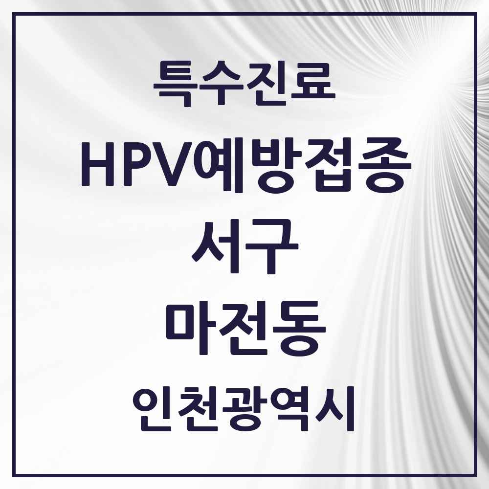 2025 인천광역시 서구 마전동 HPV 예방접종사업 참여기관 의원·병원 목록 7곳