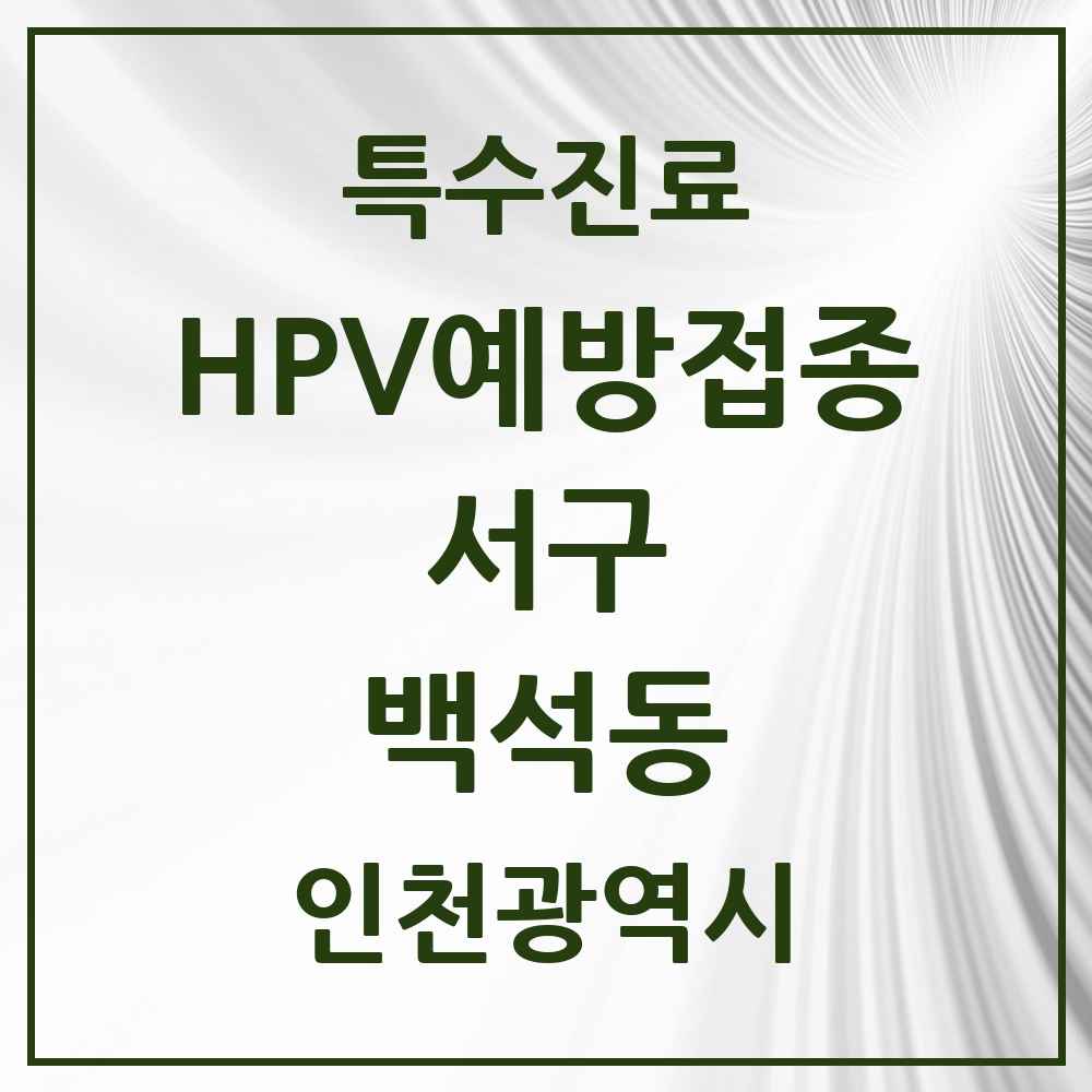 2025 인천광역시 서구 백석동 HPV 예방접종사업 참여기관 의원·병원 목록 1곳