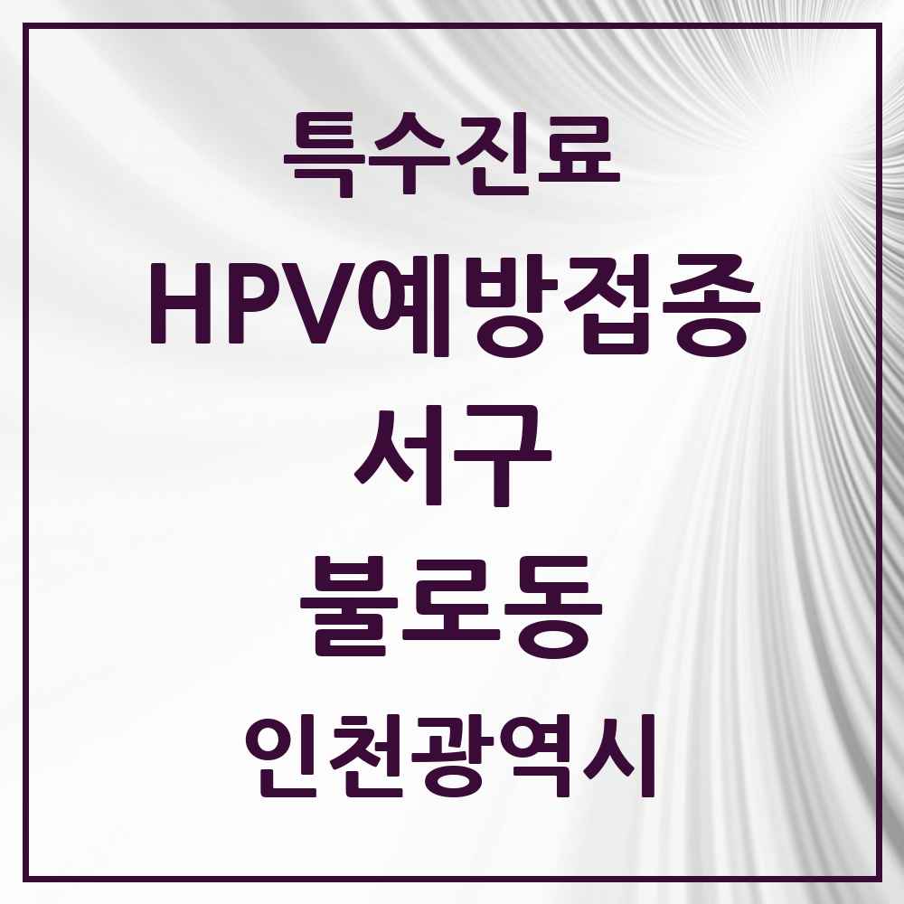 2025 인천광역시 서구 불로동 HPV 예방접종사업 참여기관 의원·병원 목록 4곳