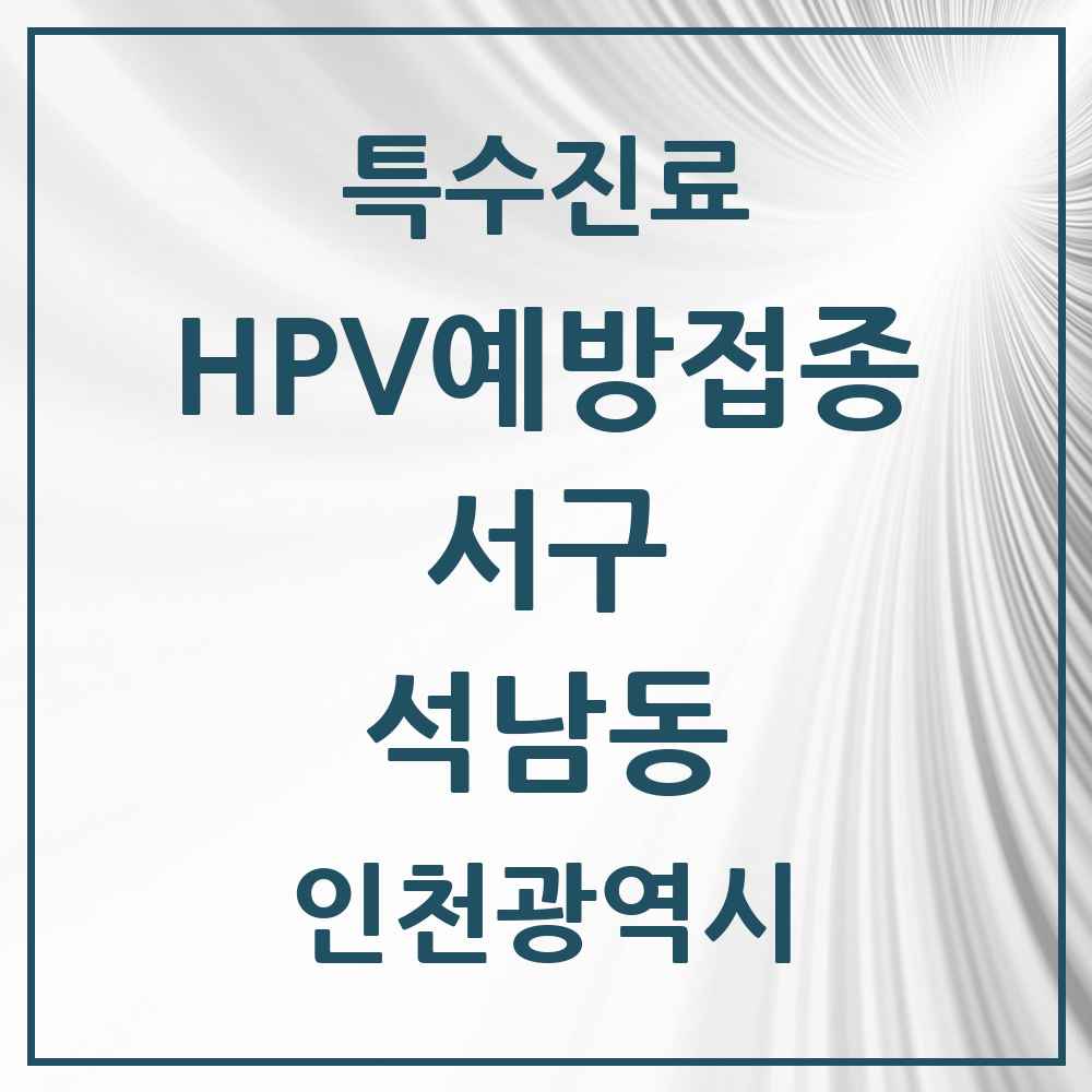 2025 인천광역시 서구 석남동 HPV 예방접종사업 참여기관 의원·병원 목록 3곳