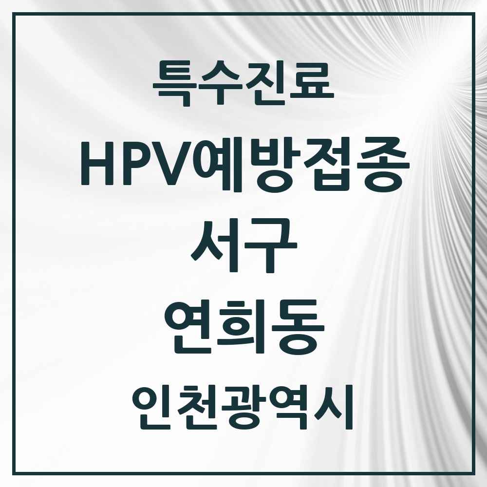 2025 인천광역시 서구 연희동 HPV 예방접종사업 참여기관 의원·병원 목록 4곳