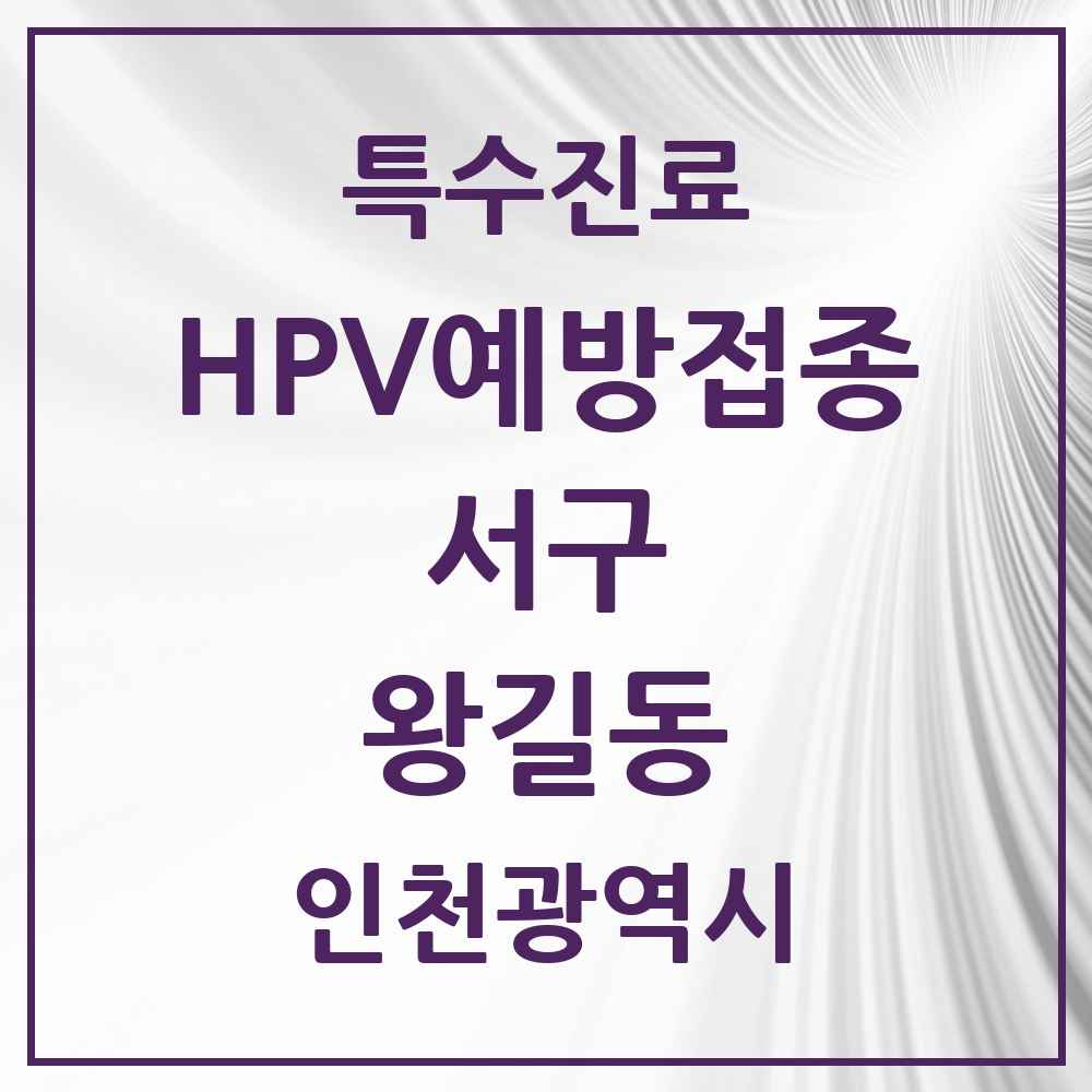 2025 인천광역시 서구 왕길동 HPV 예방접종사업 참여기관 의원·병원 목록 6곳