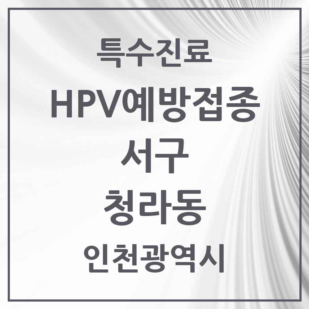 2025 인천광역시 서구 청라동 HPV 예방접종사업 참여기관 의원·병원 목록 12곳