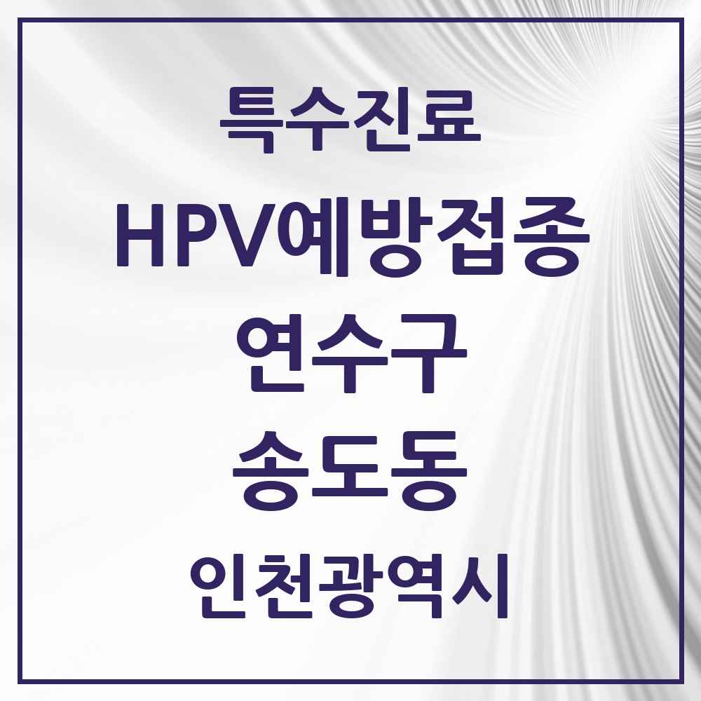 2025 인천광역시 연수구 송도동 HPV 예방접종사업 참여기관 의원·병원 목록 34곳