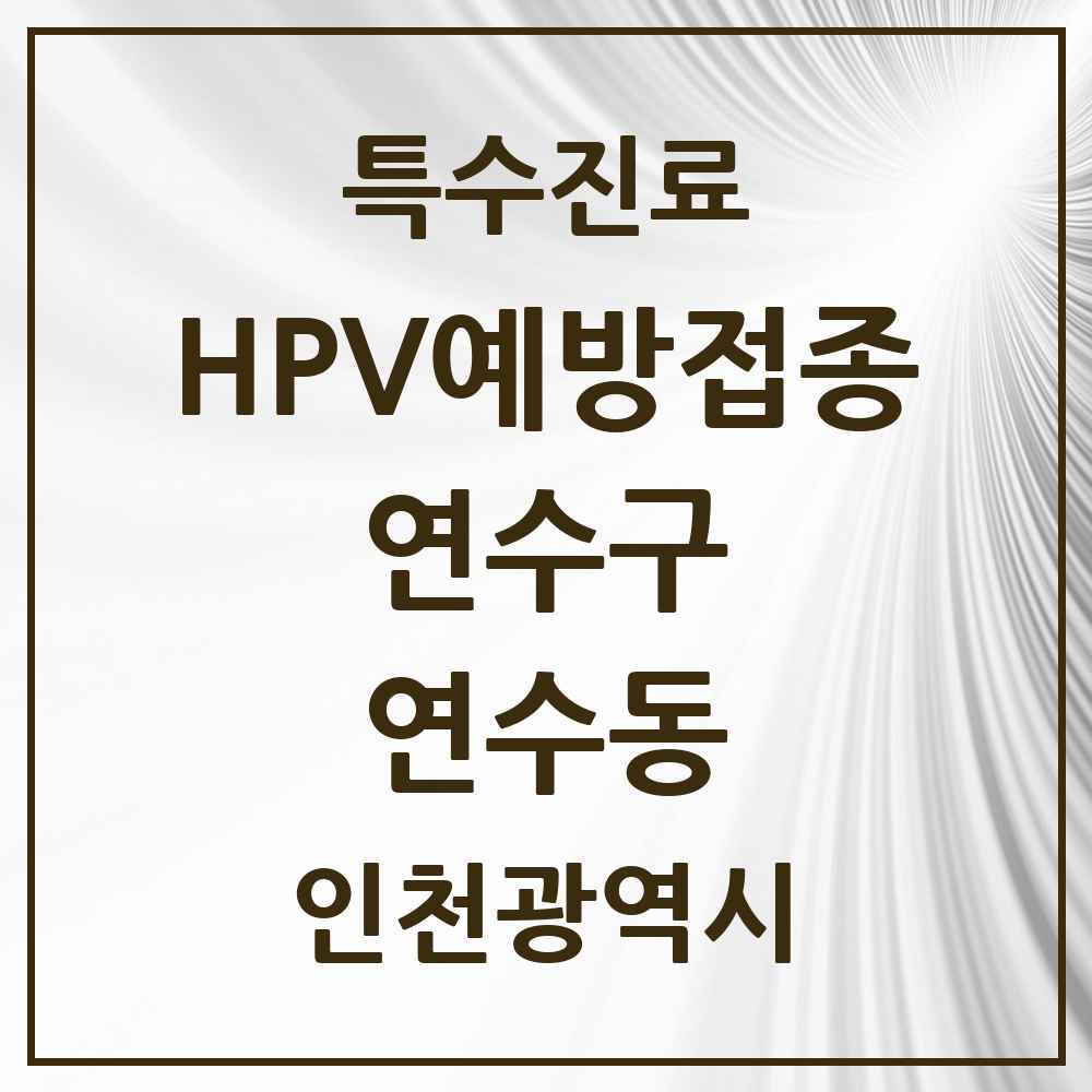 2025 인천광역시 연수구 연수동 HPV 예방접종사업 참여기관 의원·병원 목록 8곳