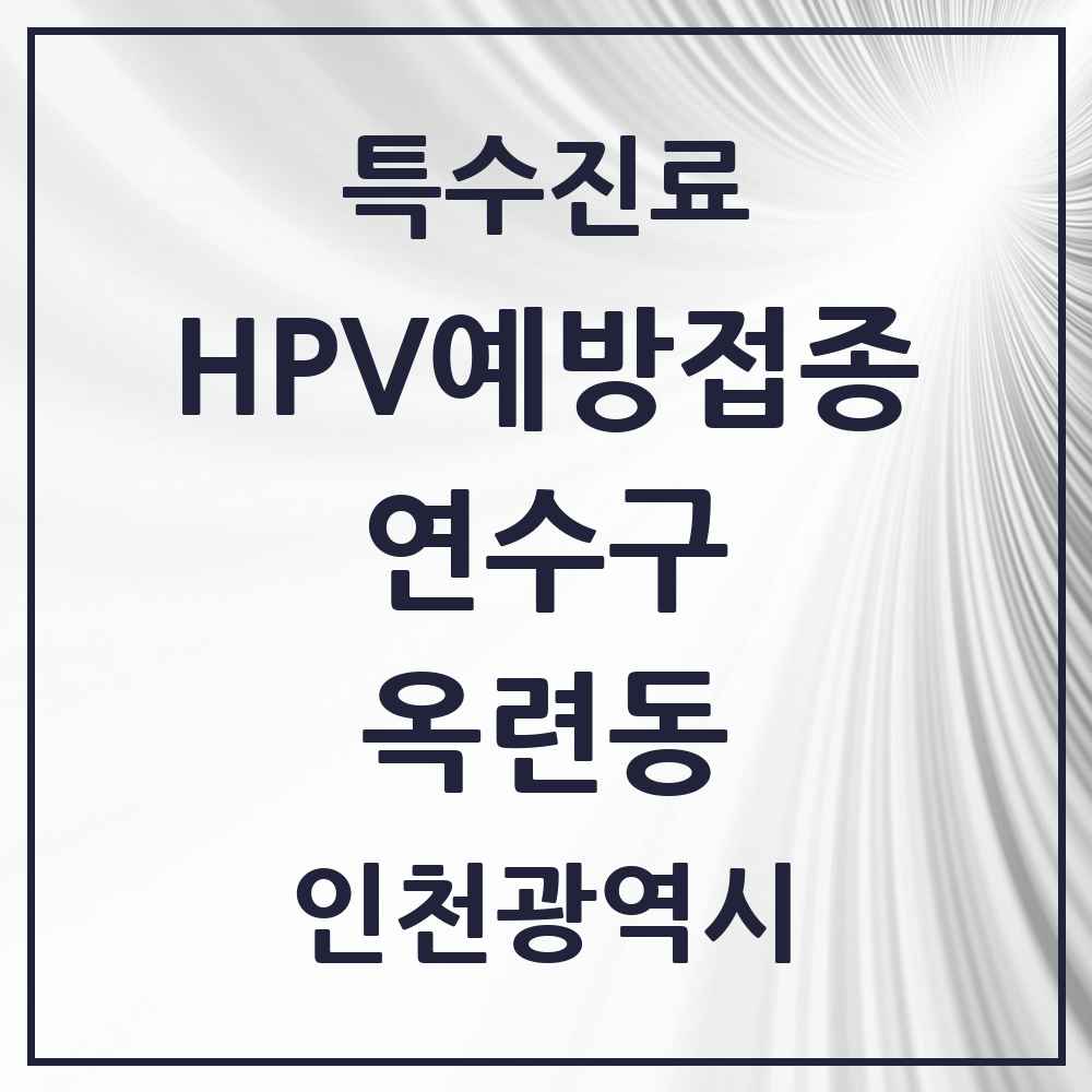2025 인천광역시 연수구 옥련동 HPV 예방접종사업 참여기관 의원·병원 목록 6곳