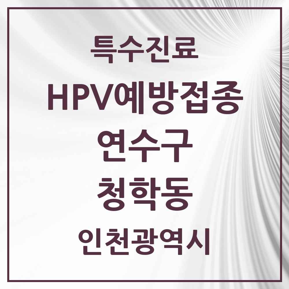 2025 인천광역시 연수구 청학동 HPV 예방접종사업 참여기관 의원·병원 목록 4곳