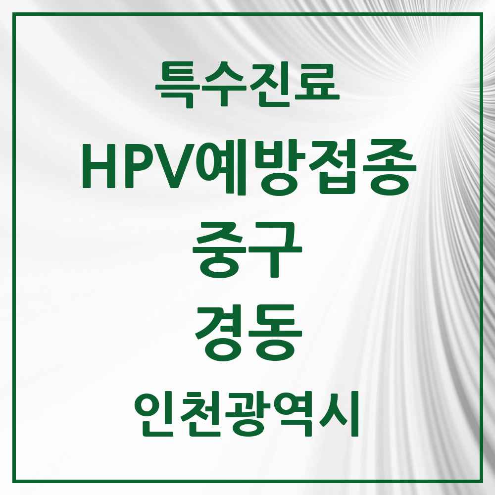 2025 인천광역시 중구 경동 HPV 예방접종사업 참여기관 의원·병원 목록 1곳