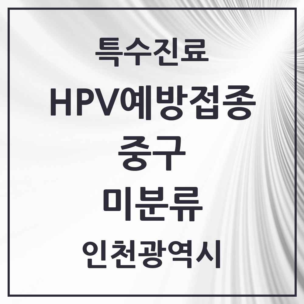 2025 인천광역시 중구 미분류 HPV 예방접종사업 참여기관 의원·병원 목록 1곳