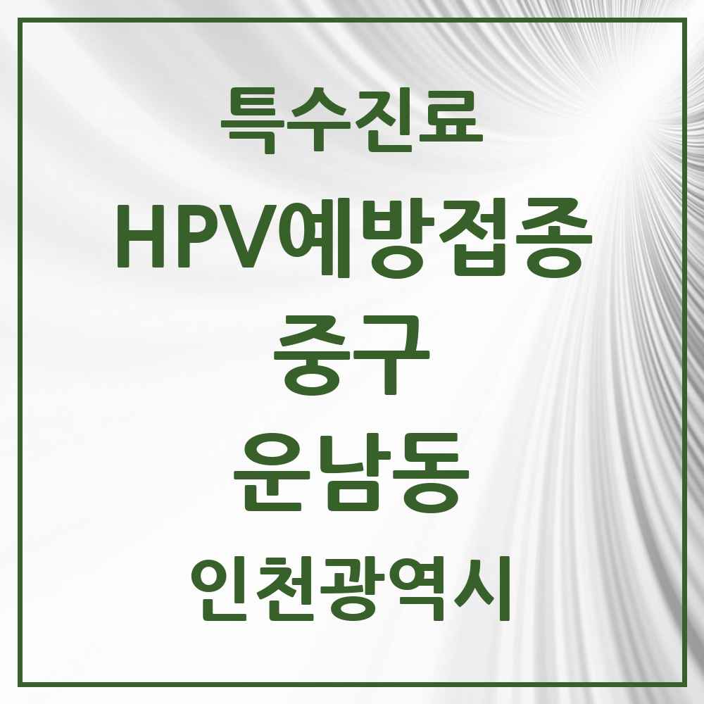 2025 인천광역시 중구 운남동 HPV 예방접종사업 참여기관 의원·병원 목록 2곳