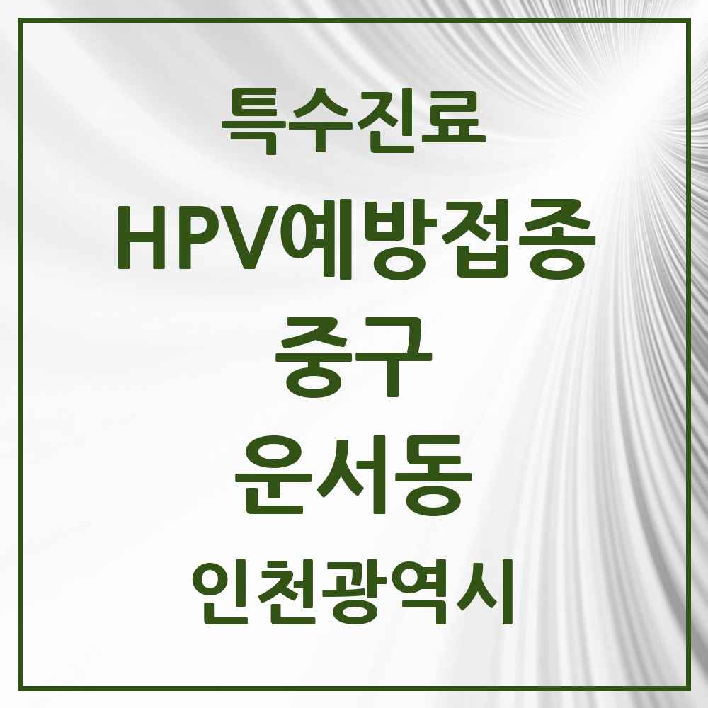 2025 인천광역시 중구 운서동 HPV 예방접종사업 참여기관 의원·병원 목록 5곳