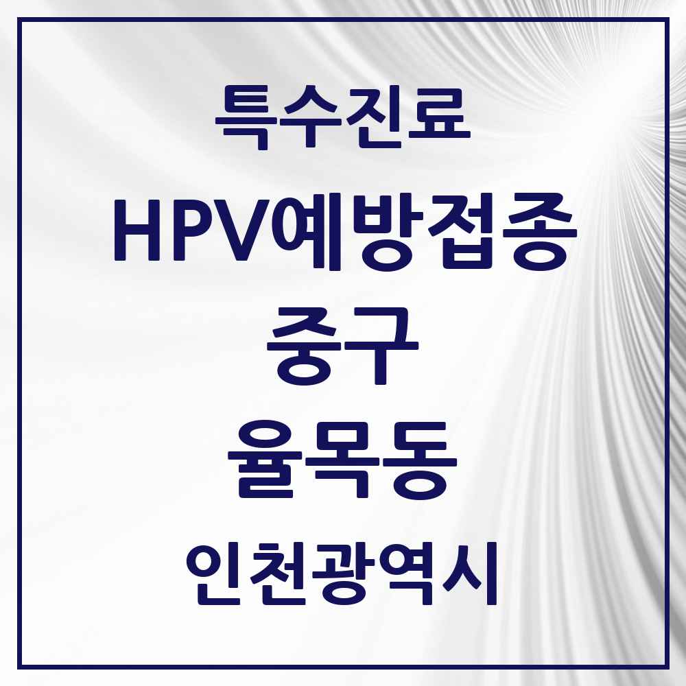 2025 인천광역시 중구 율목동 HPV 예방접종사업 참여기관 의원·병원 목록 1곳