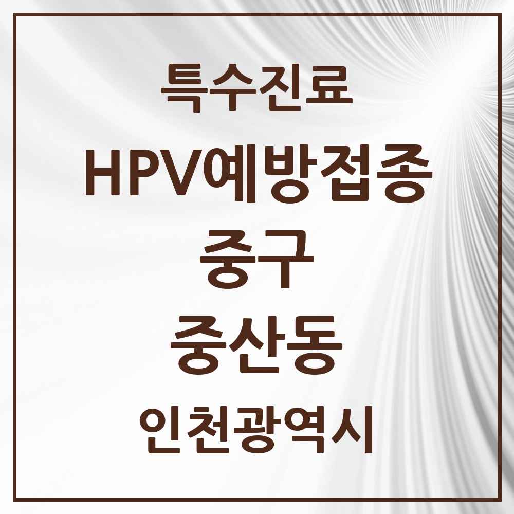 2025 인천광역시 중구 중산동 HPV 예방접종사업 참여기관 의원·병원 목록 11곳