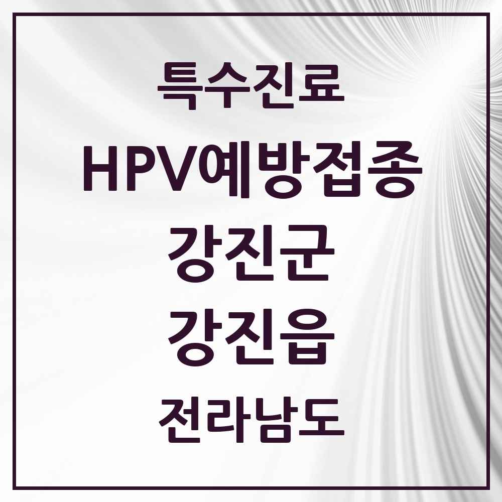 2025 전라남도 강진군 강진읍 HPV 예방접종사업 참여기관 의원·병원 목록 3곳