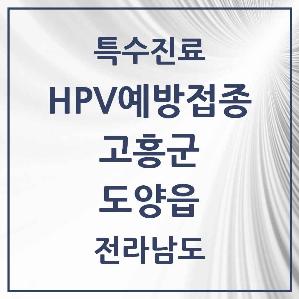 2025 전라남도 고흥군 도양읍 HPV 예방접종사업 참여기관 의원·병원 목록 1곳