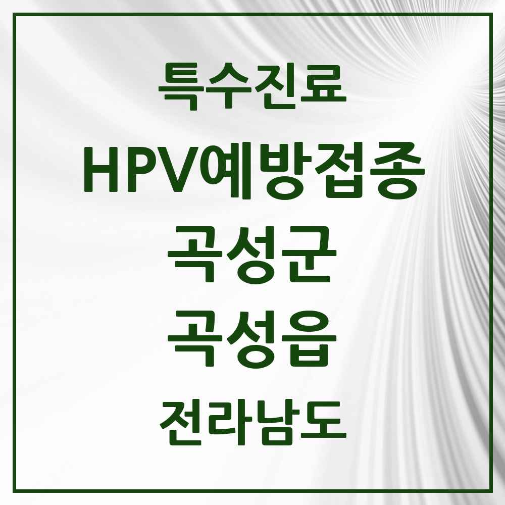 2025 전라남도 곡성군 곡성읍 HPV 예방접종사업 참여기관 의원·병원 목록 1곳