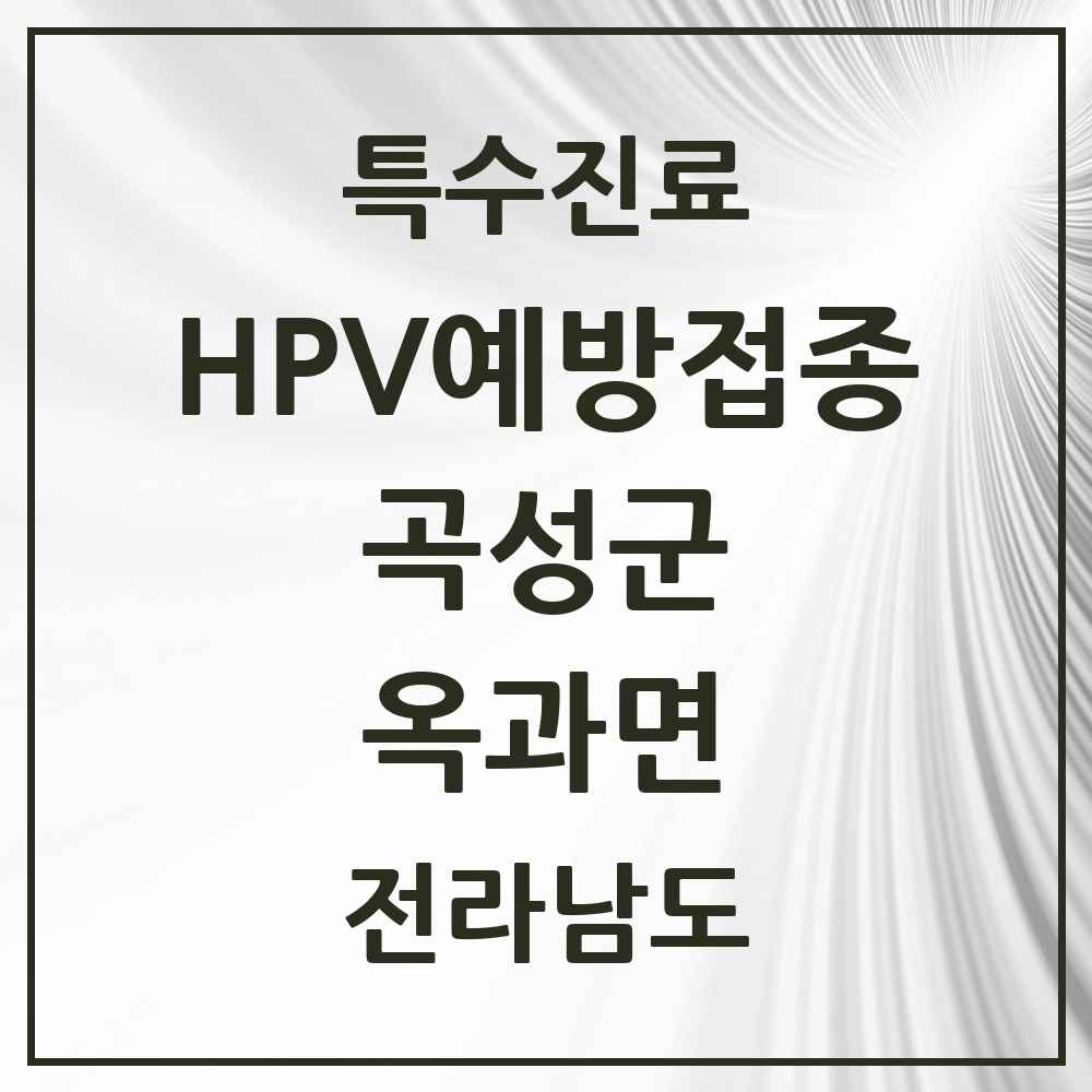 2025 전라남도 곡성군 옥과면 HPV 예방접종사업 참여기관 의원·병원 목록 1곳