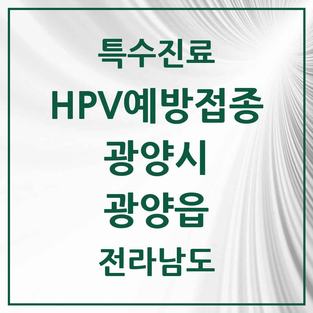 2025 전라남도 광양시 광양읍 HPV 예방접종사업 참여기관 의원·병원 목록 5곳