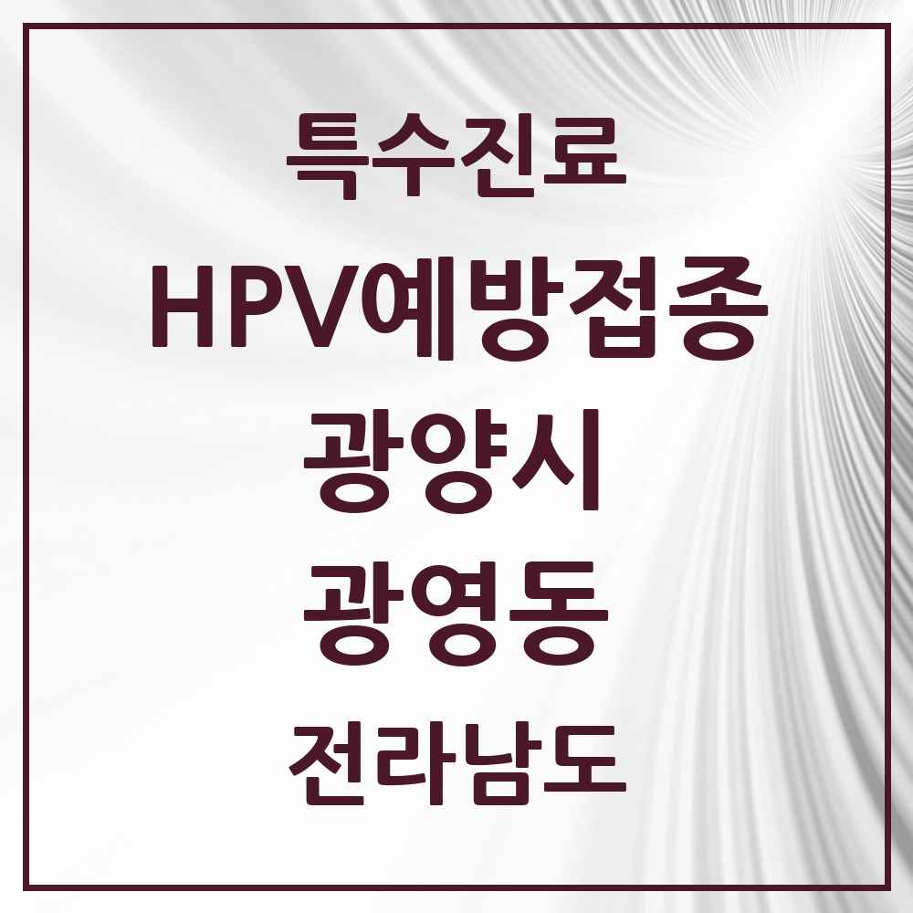 2025 전라남도 광양시 광영동 HPV 예방접종사업 참여기관 의원·병원 목록 1곳