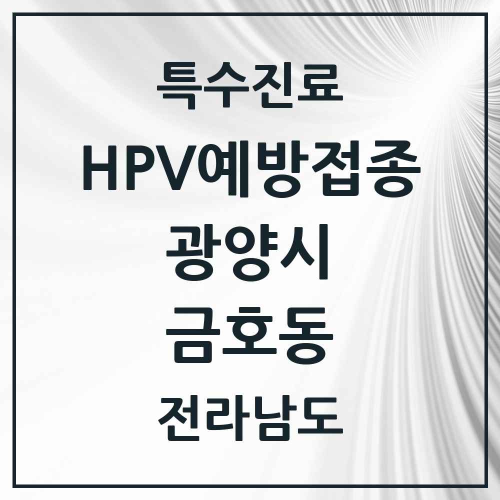 2025 전라남도 광양시 금호동 HPV 예방접종사업 참여기관 의원·병원 목록 1곳