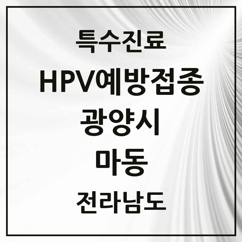 2025 전라남도 광양시 마동 HPV 예방접종사업 참여기관 의원·병원 목록 2곳