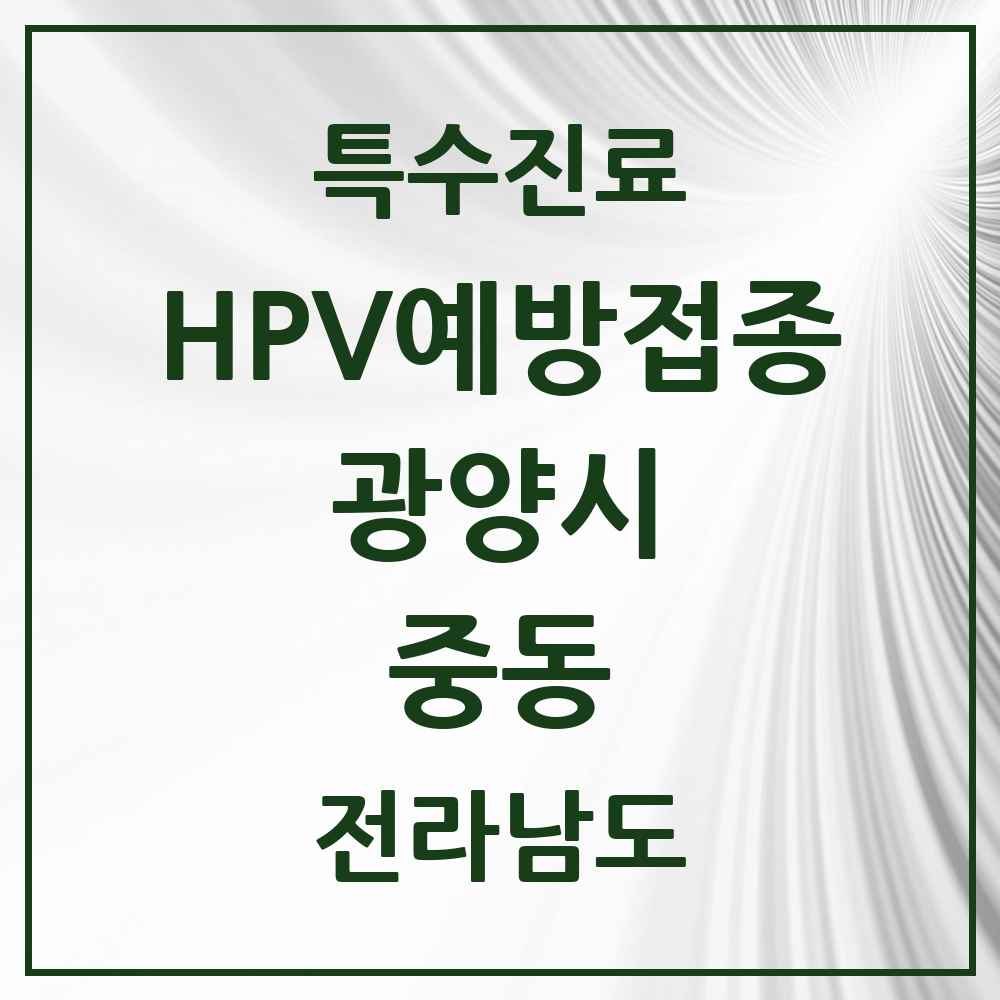 2025 전라남도 광양시 중동 HPV 예방접종사업 참여기관 의원·병원 목록 11곳