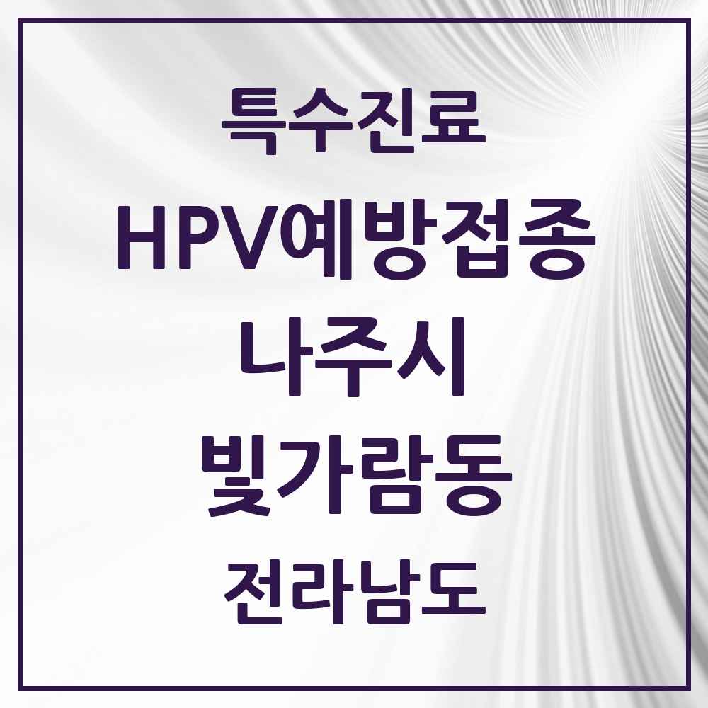 2025 전라남도 나주시 빛가람동 HPV 예방접종사업 참여기관 의원·병원 목록 6곳