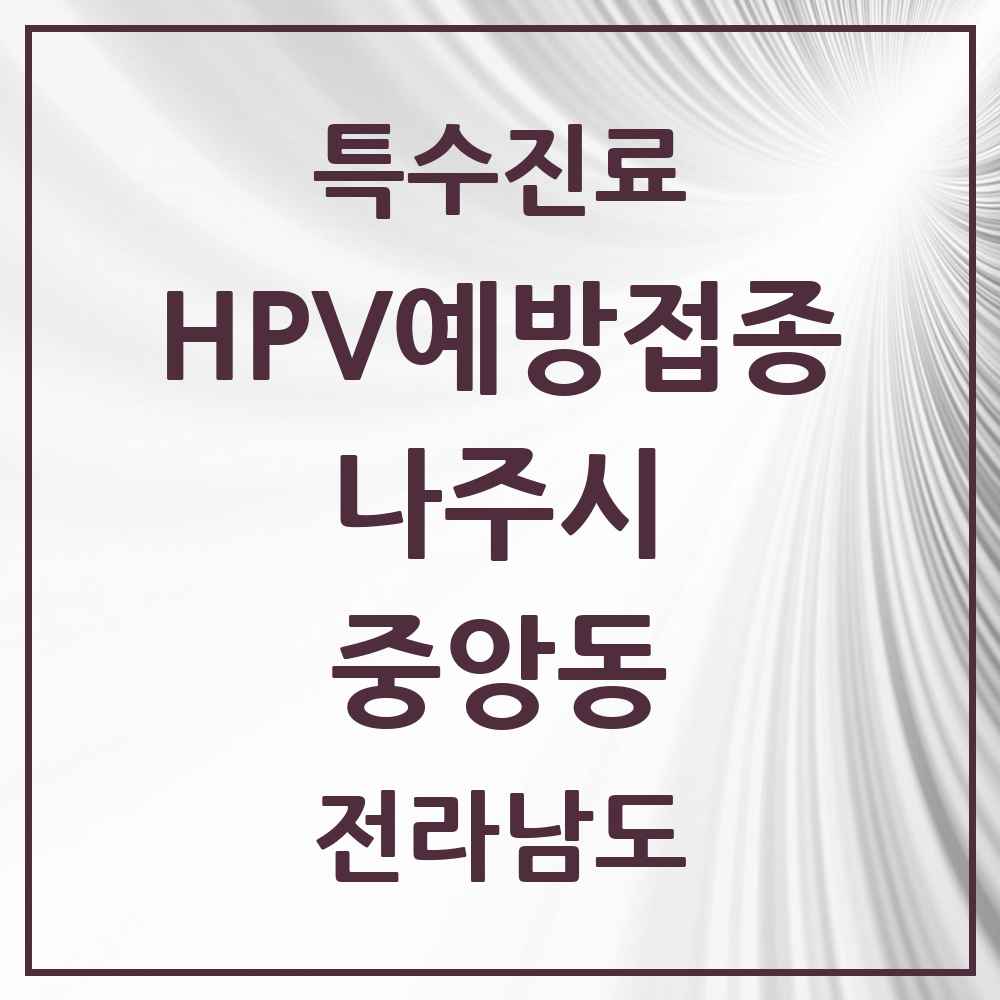 2025 전라남도 나주시 중앙동 HPV 예방접종사업 참여기관 의원·병원 목록 3곳