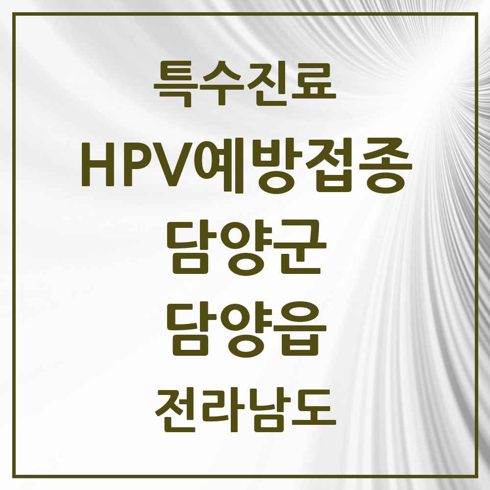 2025 전라남도 담양군 담양읍 HPV 예방접종사업 참여기관 의원·병원 목록 1곳