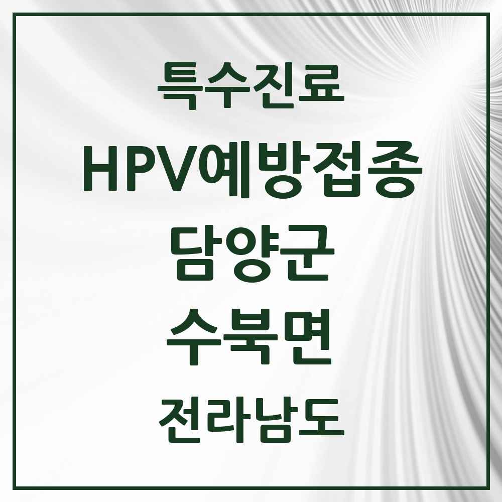 2025 전라남도 담양군 수북면 HPV 예방접종사업 참여기관 의원·병원 목록 1곳