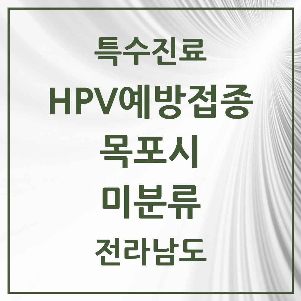 2025 전라남도 목포시 미분류 HPV 예방접종사업 참여기관 의원·병원 목록 1곳