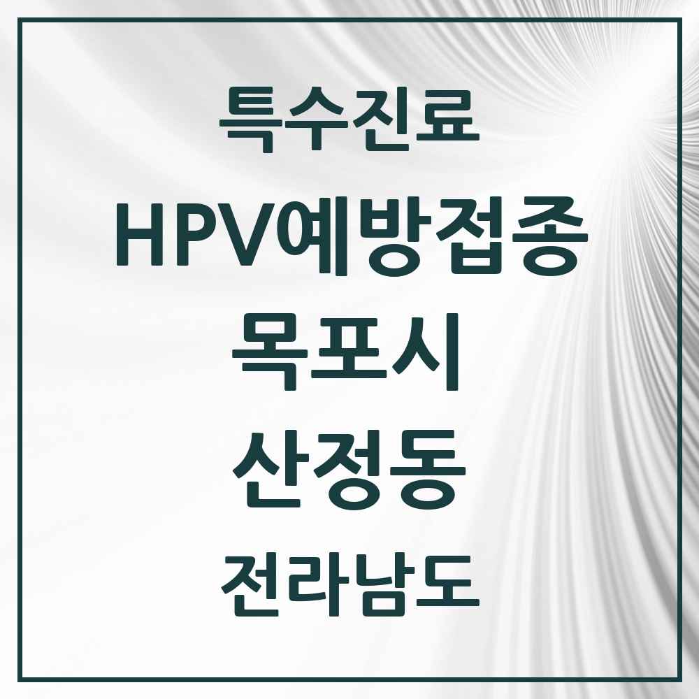 2025 전라남도 목포시 산정동 HPV 예방접종사업 참여기관 의원·병원 목록 5곳