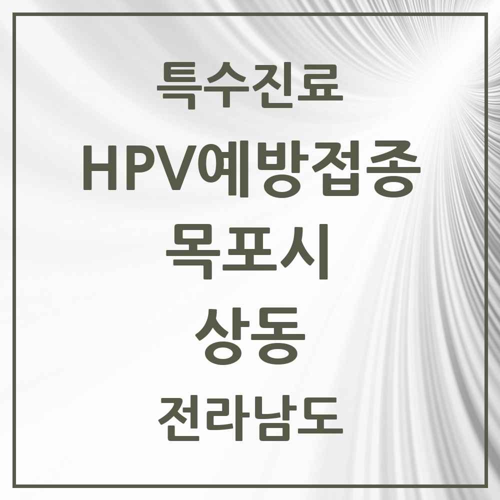 2025 전라남도 목포시 상동 HPV 예방접종사업 참여기관 의원·병원 목록 6곳
