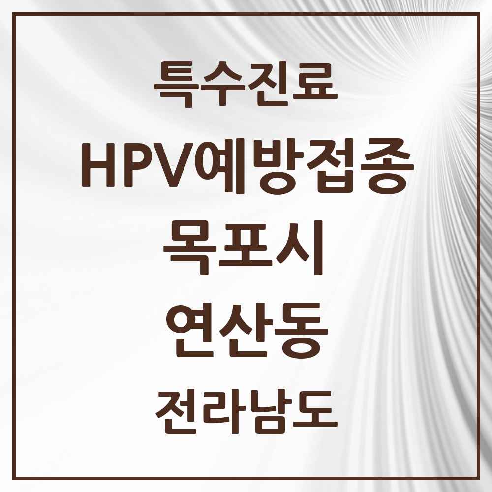 2025 전라남도 목포시 연산동 HPV 예방접종사업 참여기관 의원·병원 목록 2곳
