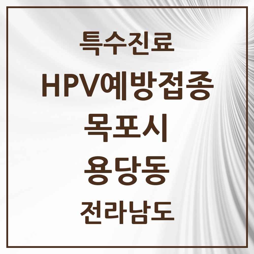 2025 전라남도 목포시 용당동 HPV 예방접종사업 참여기관 의원·병원 목록 1곳