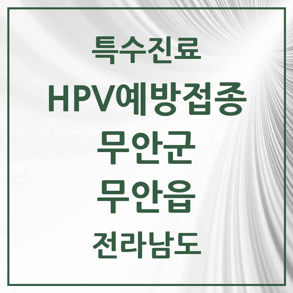 2025 전라남도 무안군 무안읍 HPV 예방접종사업 참여기관 의원·병원 목록 3곳