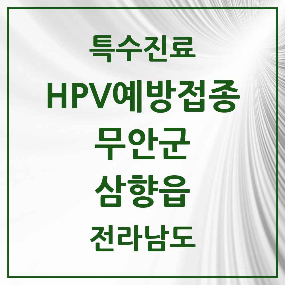 2025 전라남도 무안군 삼향읍 HPV 예방접종사업 참여기관 의원·병원 목록 6곳