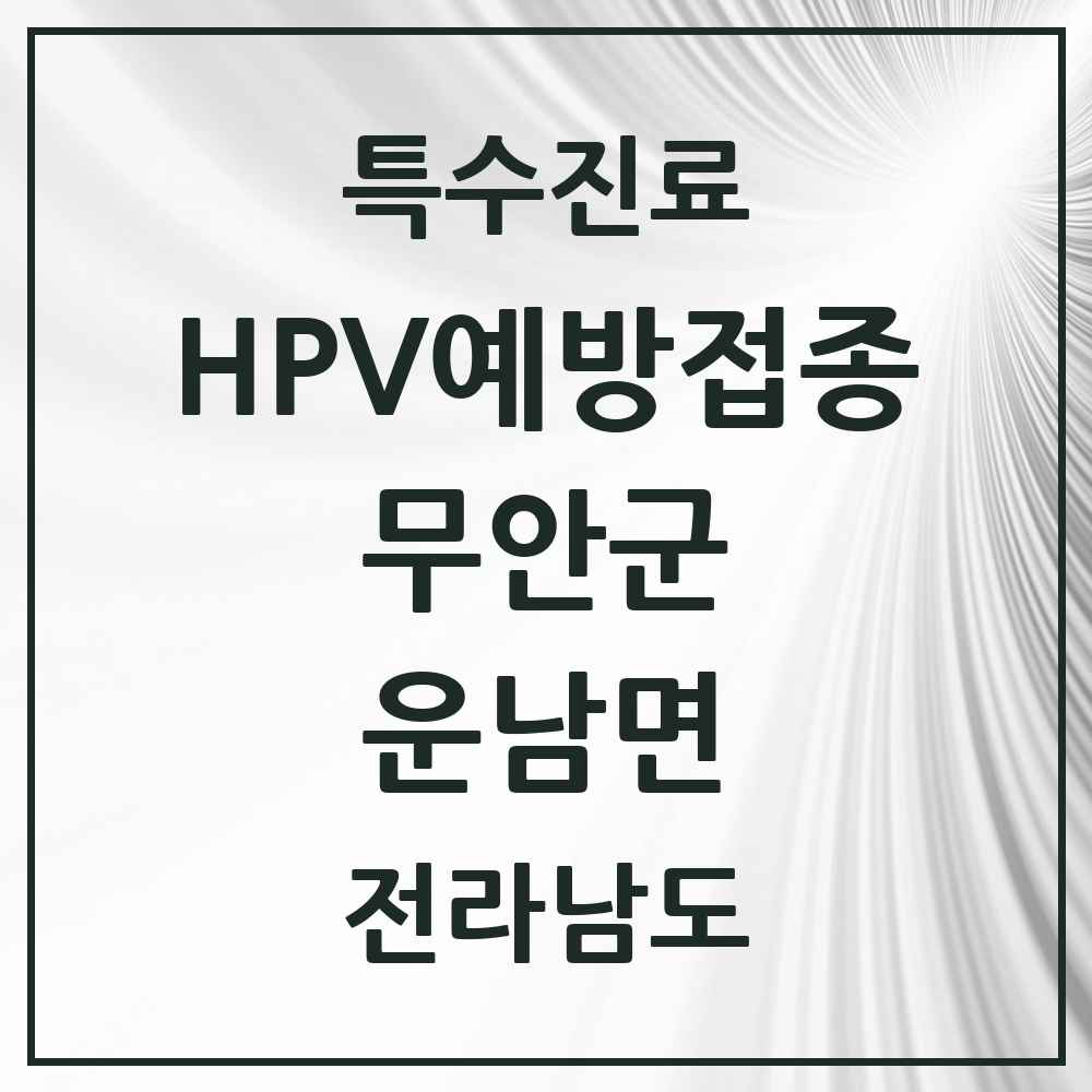 2025 전라남도 무안군 운남면 HPV 예방접종사업 참여기관 의원·병원 목록 1곳