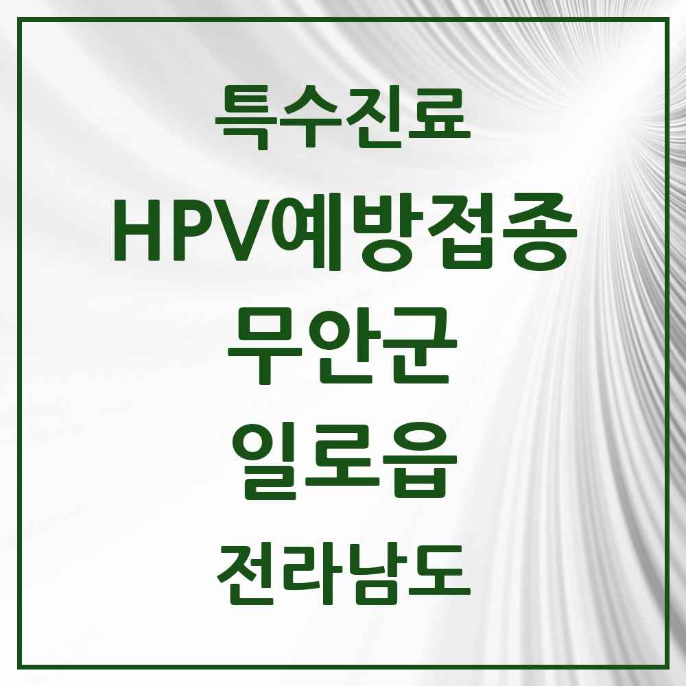 2025 전라남도 무안군 일로읍 HPV 예방접종사업 참여기관 의원·병원 목록 1곳