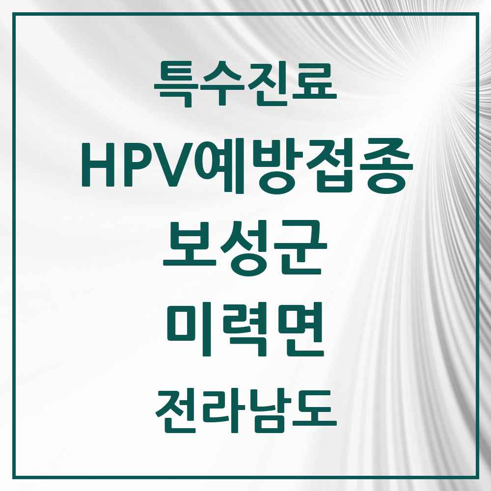 2025 전라남도 보성군 미력면 HPV 예방접종사업 참여기관 의원·병원 목록 1곳