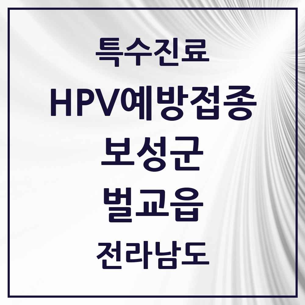 2025 전라남도 보성군 벌교읍 HPV 예방접종사업 참여기관 의원·병원 목록 2곳