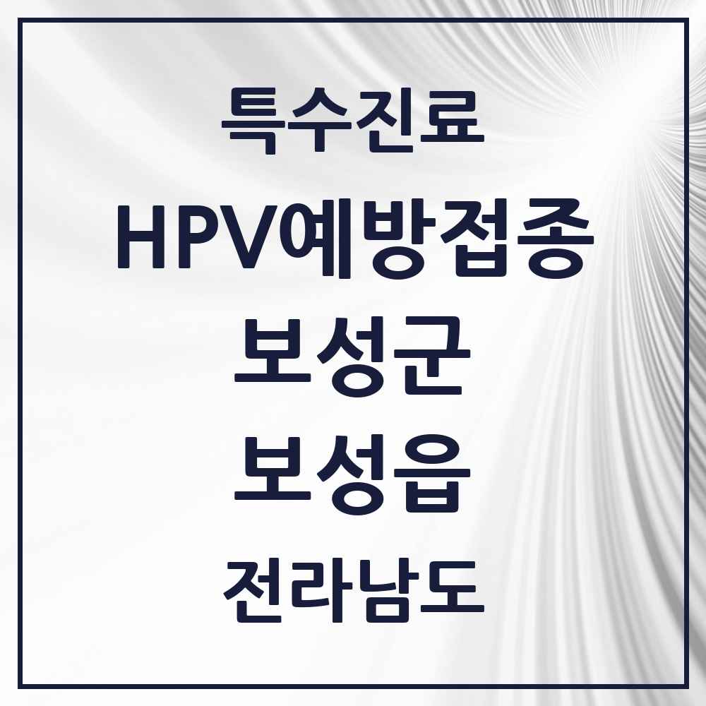 2025 전라남도 보성군 보성읍 HPV 예방접종사업 참여기관 의원·병원 목록 2곳