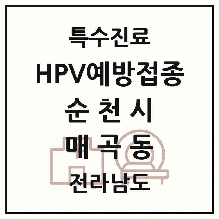 2026 전라남도 순천시 매곡동 HPV 예방접종사업 참여기관 의원·병원 목록 1곳