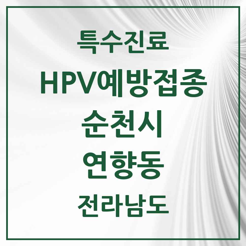 2025 전라남도 순천시 연향동 HPV 예방접종사업 참여기관 의원·병원 목록 4곳