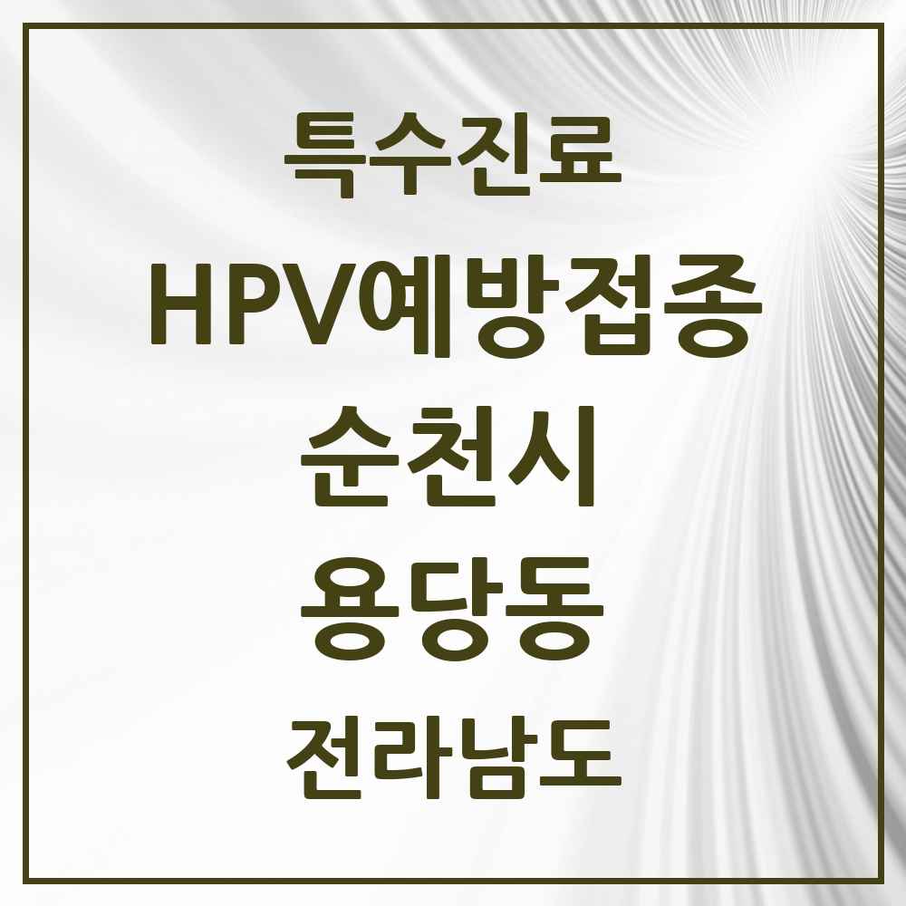 2025 전라남도 순천시 용당동 HPV 예방접종사업 참여기관 의원·병원 목록 3곳