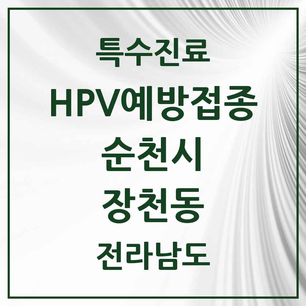 2025 전라남도 순천시 장천동 HPV 예방접종사업 참여기관 의원·병원 목록 1곳