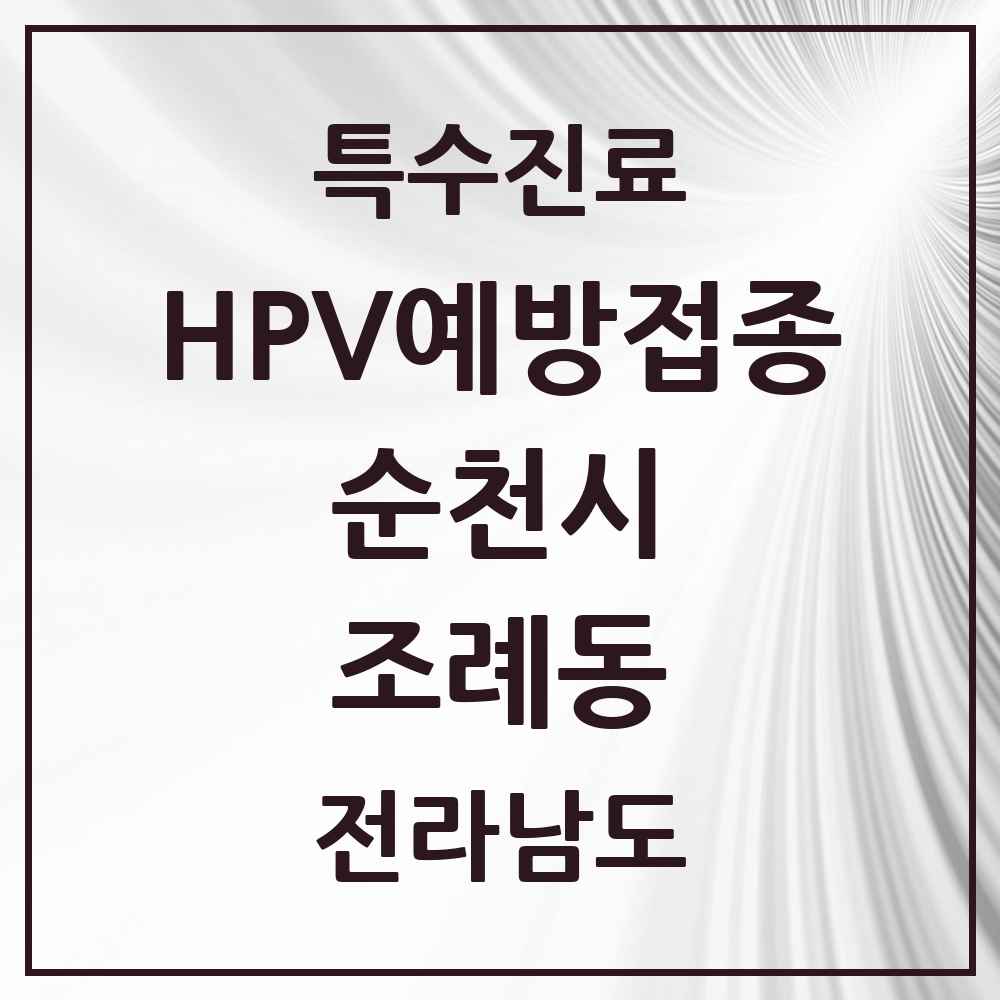 2025 전라남도 순천시 조례동 HPV 예방접종사업 참여기관 의원·병원 목록 13곳