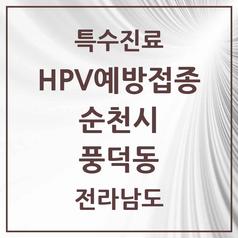 2025 전라남도 순천시 풍덕동 HPV 예방접종사업 참여기관 의원·병원 목록 1곳