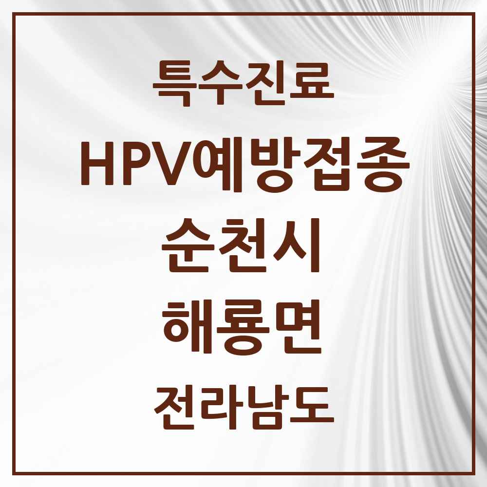 2025 전라남도 순천시 해룡면 HPV 예방접종사업 참여기관 의원·병원 목록 7곳
